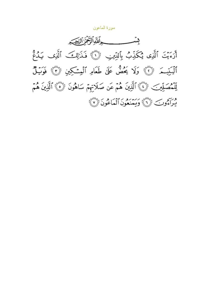 Ma’un Suresi: İhanet ve İyilik